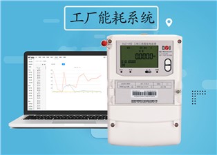 工廠能耗系統(tǒng)介紹—老王說(shuō)表