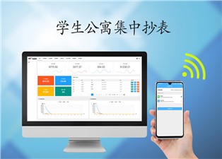 學(xué)生公寓集中抄表系統(tǒng)—老王說(shuō)表