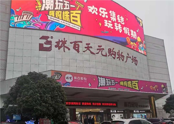 株洲百貨股份有限公司（天元店）能耗監(jiān)測系統(tǒng)案例項(xiàng)目