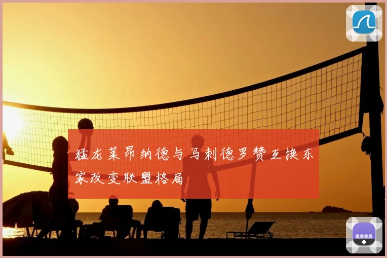猛龙莱昂纳德与马刺德罗赞互换东家改变联盟格局
