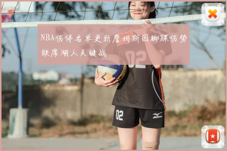 NBA伤停名单更新詹姆斯因脚踝伤势缺席湖人关键战