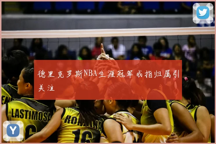 德里克罗斯NBA生涯冠军戒指归属引关注