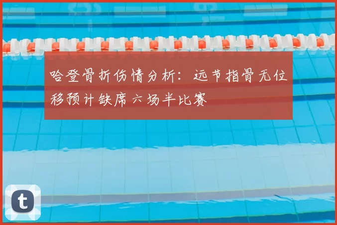哈登骨折伤情分析：远节指骨无位移预计缺席六场半比赛
