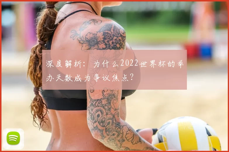 深度解析:为什么2022世界杯的举办天数成为争议焦点?