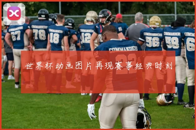 世界杯动画图片再现赛事经典时刻