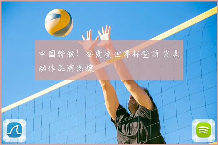 中国骄傲!谷爱凌世界杯登顶 完美动作品牌热搜