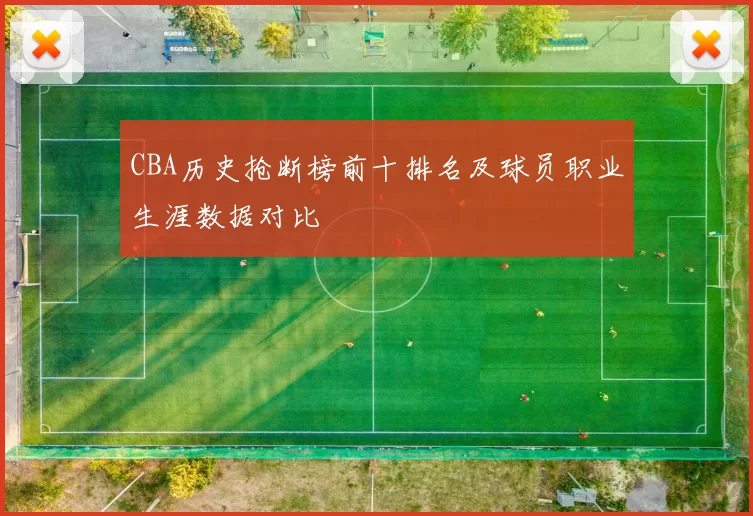 CBA历史抢断榜前十排名及球员职业生涯数据对比