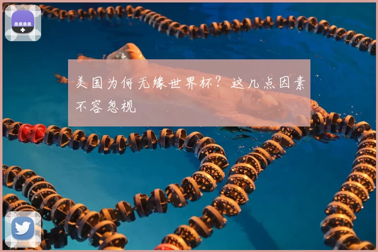 美国为何无缘世界杯?这几点因素不容忽视