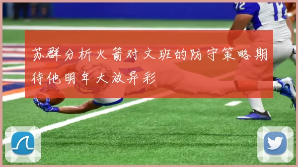 苏群分析火箭对文班的防守策略期待他明年大放异彩