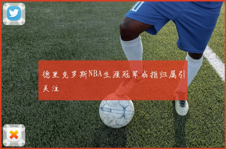 德里克罗斯NBA生涯冠军戒指归属引关注