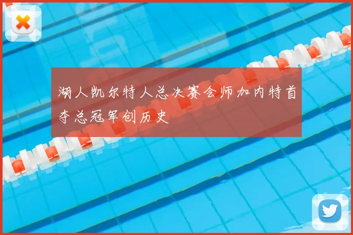 湖人凯尔特人总决赛会师加内特首夺总冠军创历史