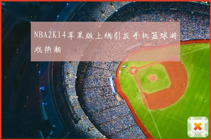 NBA2K14苹果版上线引发手机篮球游戏热潮