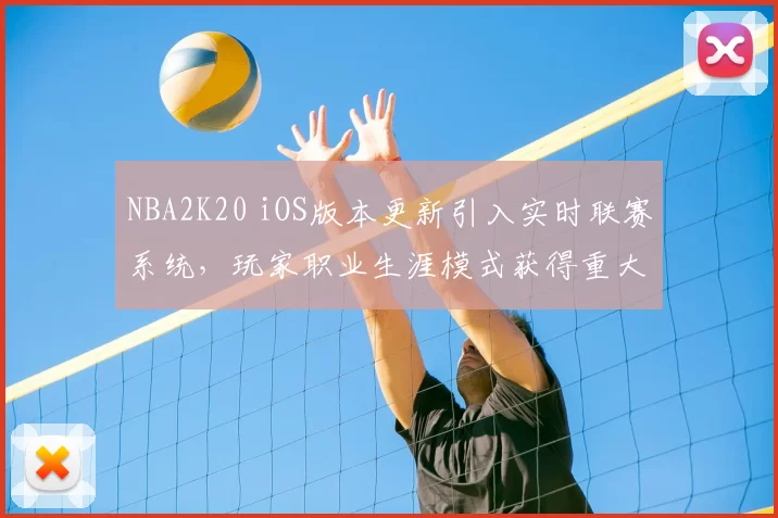NBA2K20 iOS版本更新引入实时联赛系统，玩家职业生涯模式获得重大调整