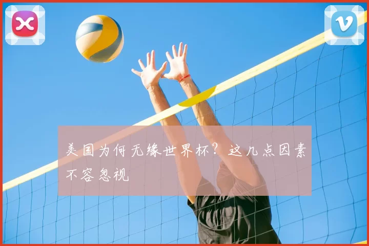 美国为何无缘世界杯？这几点因素不容忽视