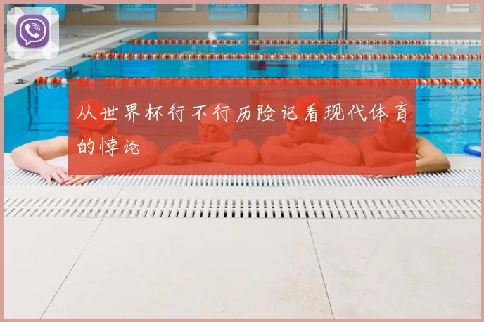 从世界杯行不行历险记看现代体育的悖论