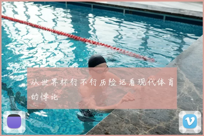 从世界杯行不行历险记看现代体育的悖论