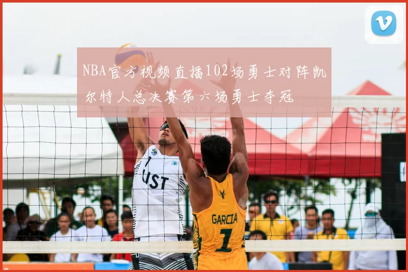 NBA官方视频直播102场勇士对阵凯尔特人总决赛第六场勇士夺冠