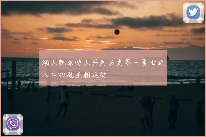 湖人凯尔特人并列历史第一勇士近八年四冠王朝延续