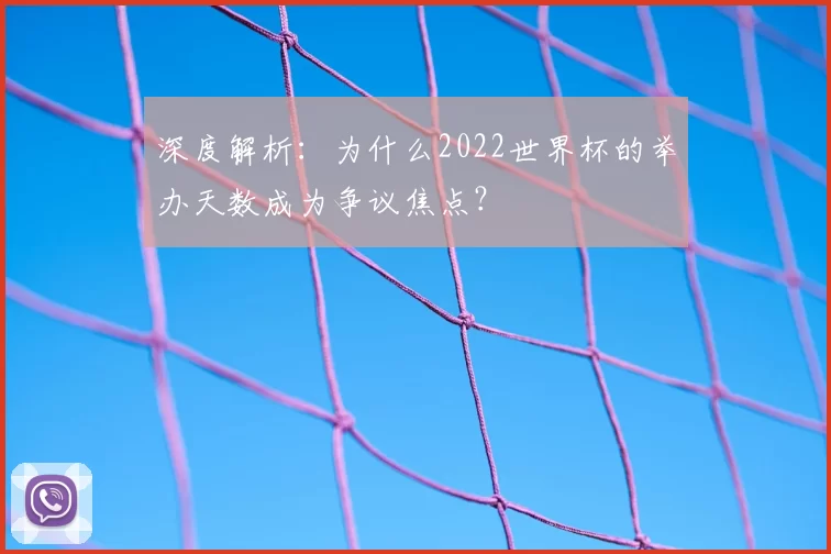 深度解析:为什么2022世界杯的举办天数成为争议焦点?