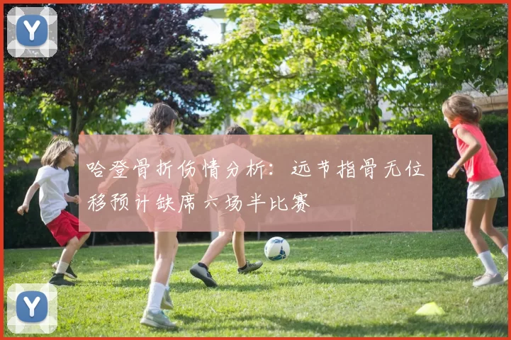 哈登骨折伤情分析：远节指骨无位移预计缺席六场半比赛