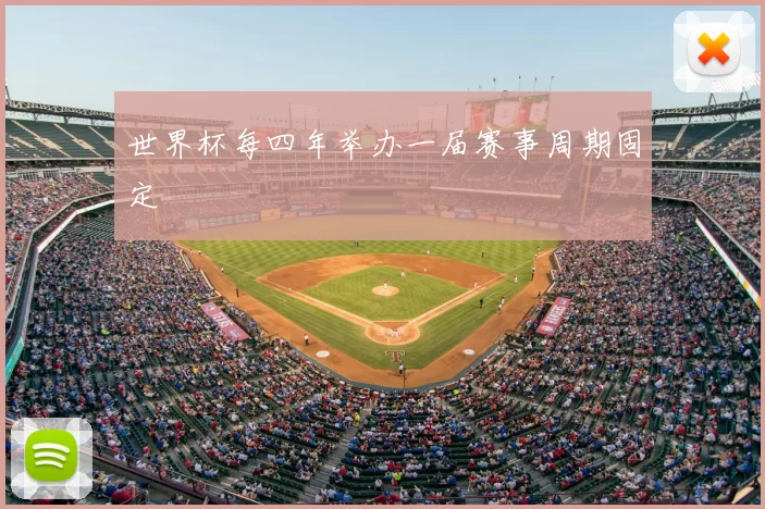 世界杯每四年举办一届赛事周期固定