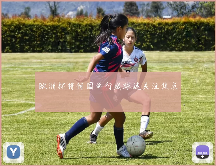 欧洲杯将何国举行成球迷关注焦点