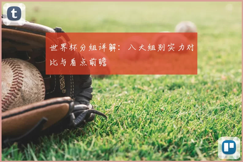 世界杯分组详解：八大组别实力对比与看点前瞻