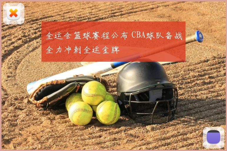 全运会篮球赛程公布 CBA球队备战全力冲刺全运金牌