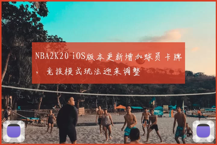 NBA2K20 iOS版本更新增加球员卡牌，竞技模式玩法迎来调整