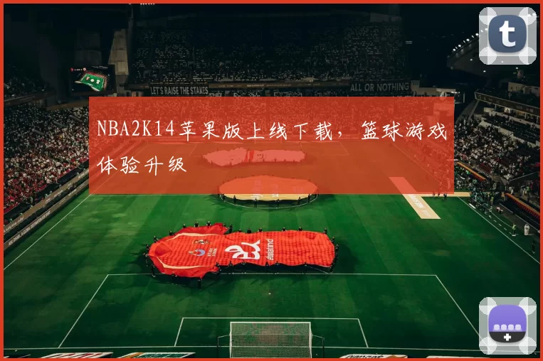 NBA2K14苹果版上线下载,篮球游戏体验升级
