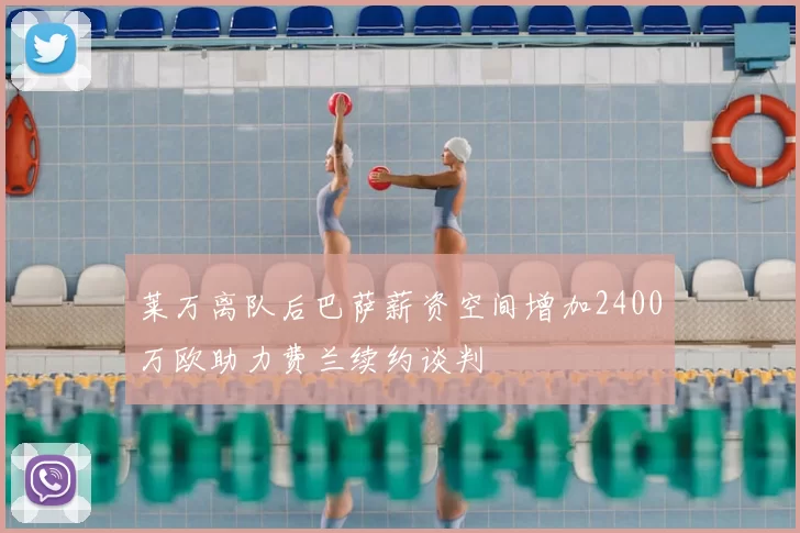 莱万离队后巴萨薪资空间增加2400万欧助力费兰续约谈判