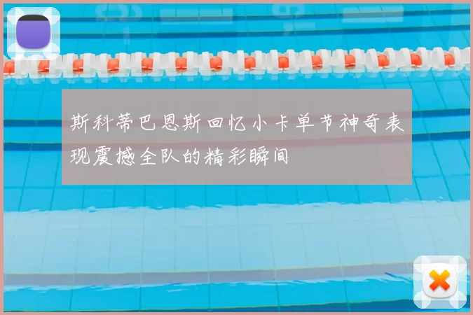 斯科蒂巴恩斯回忆小卡单节神奇表现震撼全队的精彩瞬间