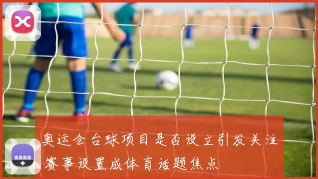 奥运会台球项目是否设立引发关注 赛事设置成体育话题焦点