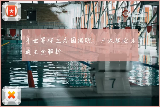 年世界杯主办国揭晓：三大联合东道主全解析