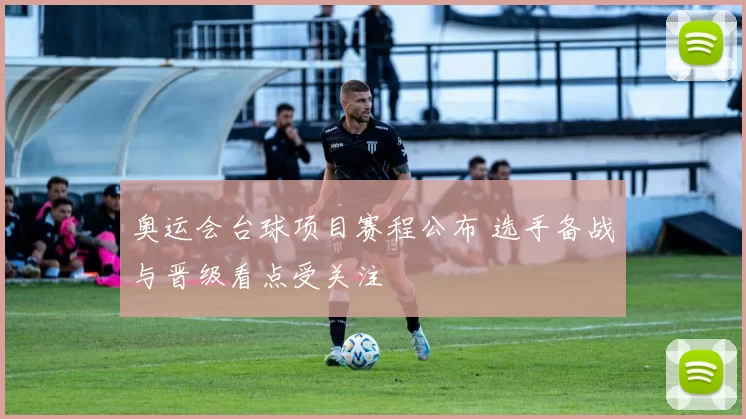 奥运会台球项目赛程公布 选手备战与晋级看点受关注