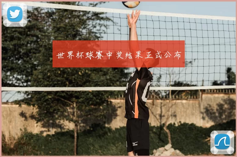 世界杯球赛中奖结果正式公布