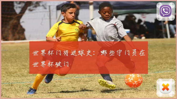 世界杯门将进球史：哪些守门员在世界杯破门