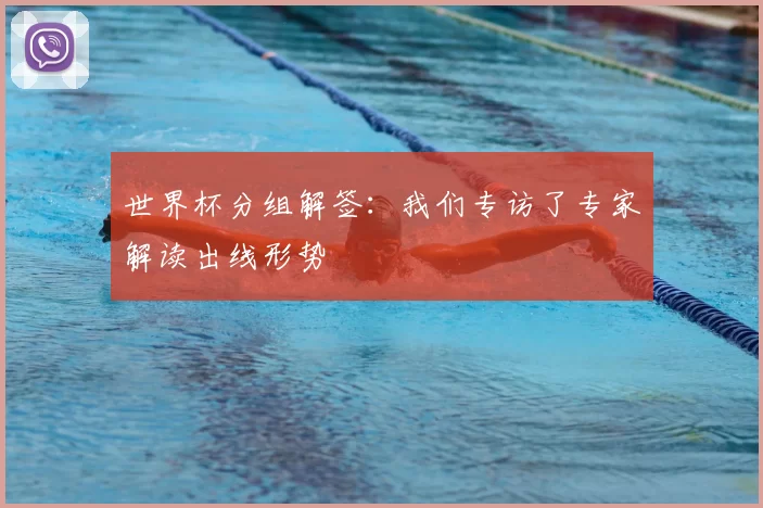 世界杯分组解签：我们专访了专家解读出线形势