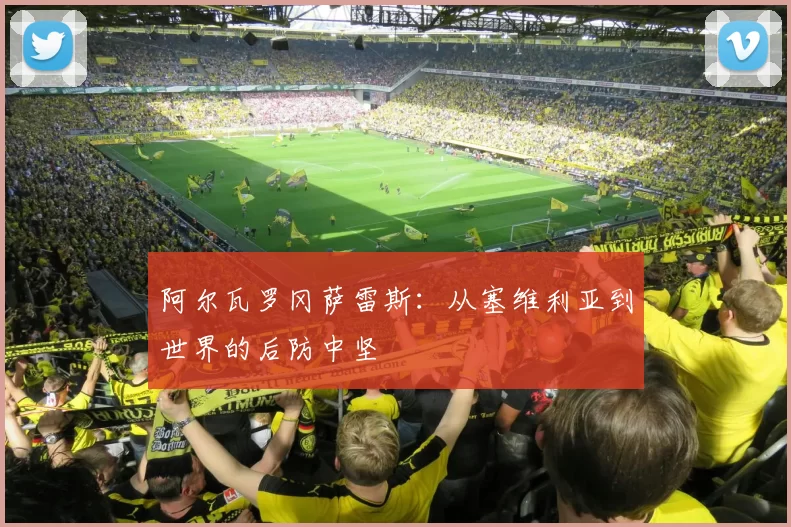 阿尔瓦罗冈萨雷斯:从塞维利亚到世界的后防中坚