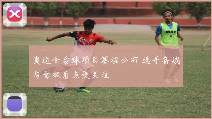 奥运会台球项目赛程公布 选手备战与晋级看点受关注