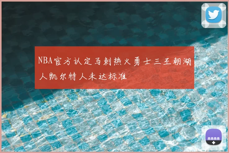 NBA官方认定马刺热火勇士三王朝湖人凯尔特人未达标准