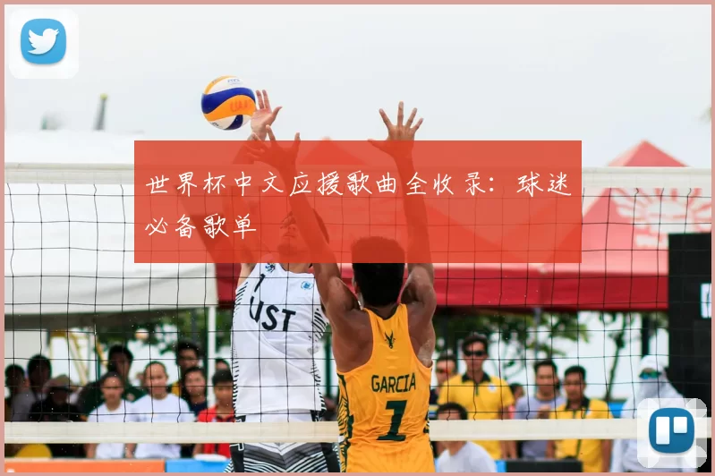 世界杯中文应援歌曲全收录:球迷必备歌单