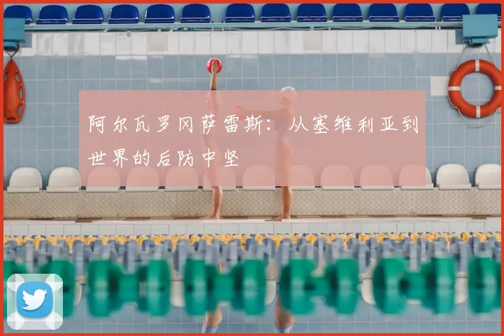 阿尔瓦罗冈萨雷斯:从塞维利亚到世界的后防中坚