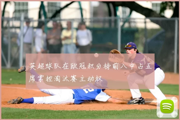 英超球队在欧冠积分榜前八中占五席掌控淘汰赛主动权